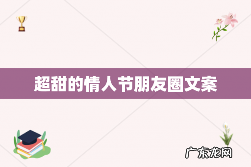 超甜的情人节朋友圈文案