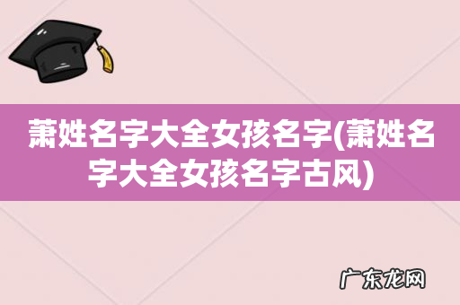 萧姓名字大全女孩名字古风 萧姓名字大全女孩名字