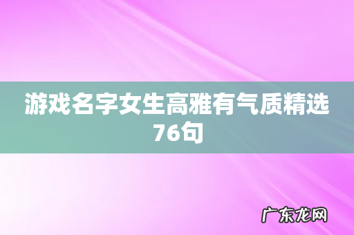 游戏名字女生高雅有气质精选76句