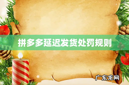 拼多多延迟发货处罚规则