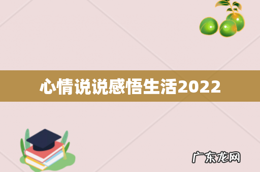 心情说说感悟生活2022