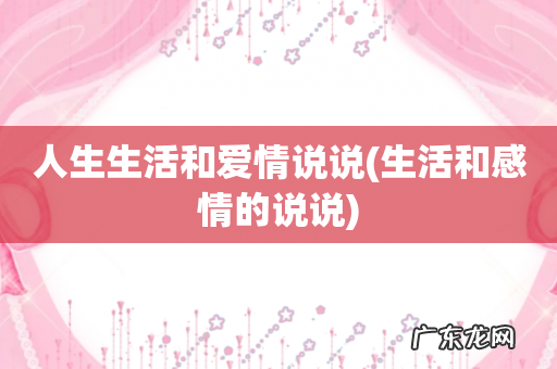 生活和感情的说说 人生生活和爱情说说
