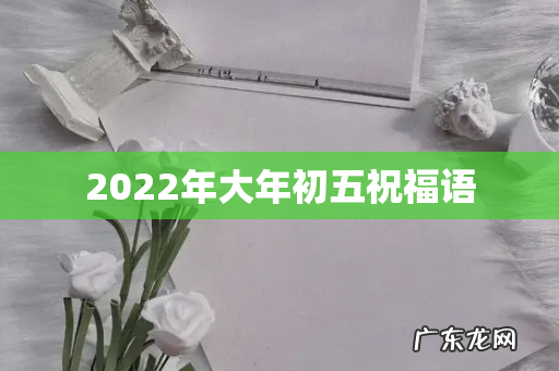 2022年大年初五祝福语