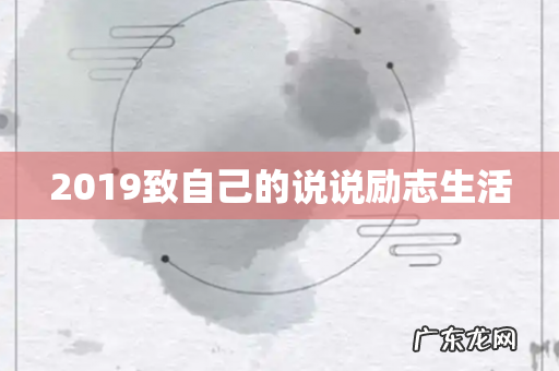 2019致自己的说说励志生活