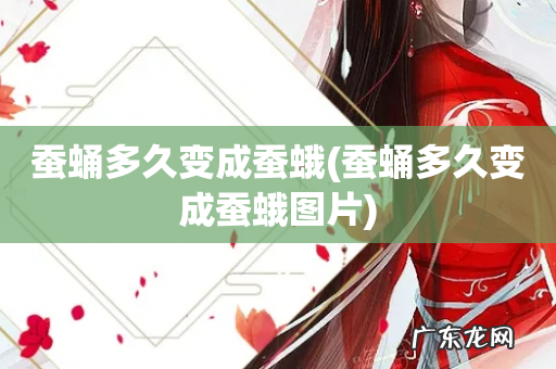 蚕蛹多久变成蚕蛾图片 蚕蛹多久变成蚕蛾