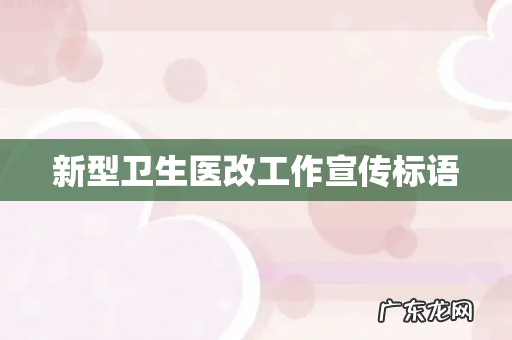 新型卫生医改工作宣传标语