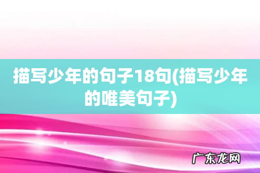 描写少年的唯美句子 描写少年的句子18句