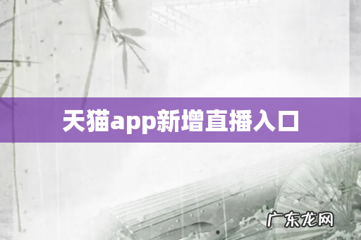 天猫app新增直播入口