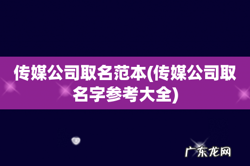 传媒公司取名字参考大全 传媒公司取名范本