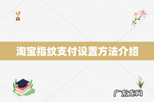淘宝指纹支付设置方法介绍