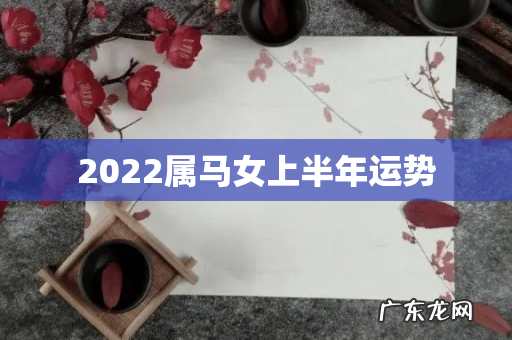2022属马女上半年运势