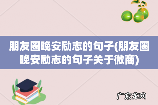 朋友圈晚安励志的句子关于微商 朋友圈晚安励志的句子