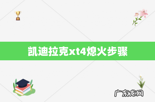 凯迪拉克xt4熄火步骤