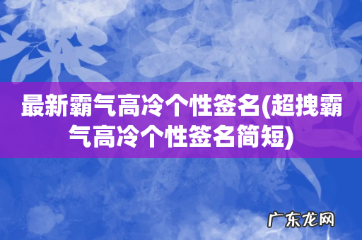 超拽霸气高冷个性签名简短 最新霸气高冷个性签名