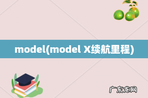 model X续航里程 model