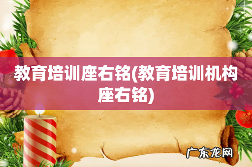 教育培训机构座右铭 教育培训座右铭