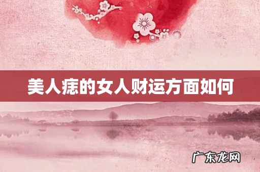 美人痣的女人财运方面如何