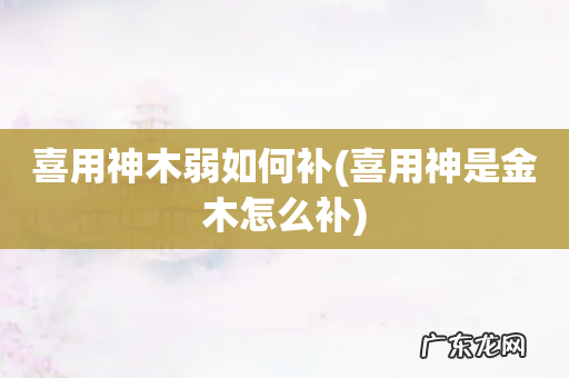 喜用神是金木怎么补 喜用神木弱如何补