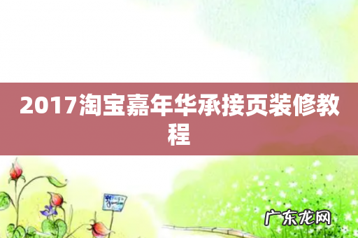 2017淘宝嘉年华承接页装修教程