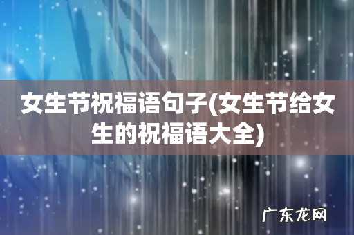 女生节给女生的祝福语大全 女生节祝福语句子