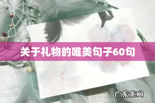 关于礼物的唯美句子60句