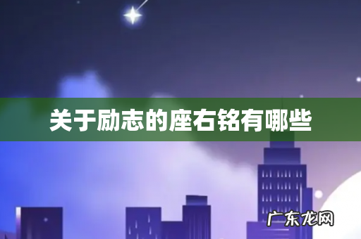 关于励志的座右铭有哪些