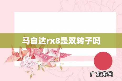 马自达rx8是双转子吗