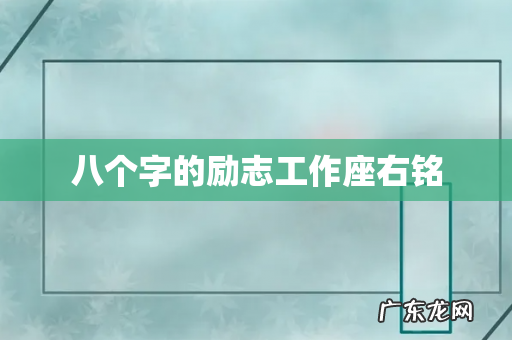 八个字的励志工作座右铭
