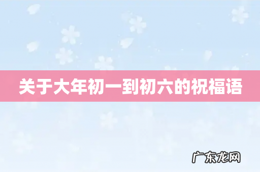 关于大年初一到初六的祝福语