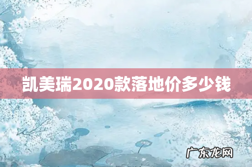 凯美瑞2020款落地价多少钱