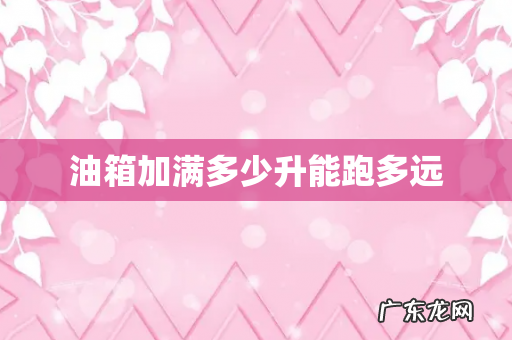 油箱加满多少升能跑多远