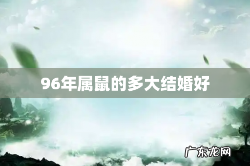 96年属鼠的多大结婚好