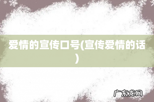 宣传爱情的话 爱情的宣传口号