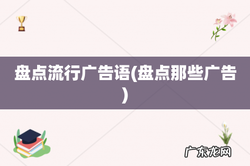 盘点那些广告 盘点流行广告语