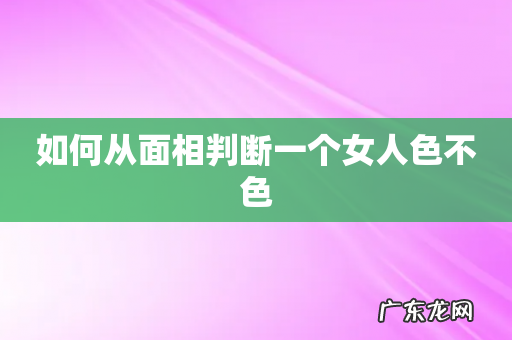 如何从面相判断一个女人色不色