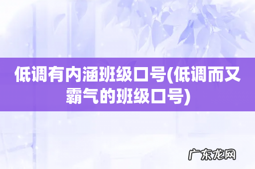 低调而又霸气的班级口号 低调有内涵班级口号