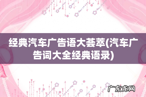汽车广告词大全经典语录 经典汽车广告语大荟萃