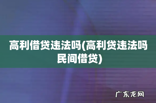 高利贷违法吗 民间借贷 高利借贷违法吗