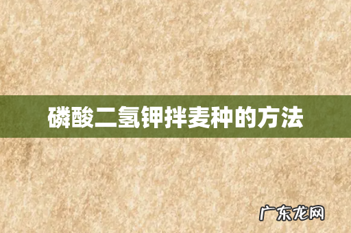 磷酸二氢钾拌麦种的方法