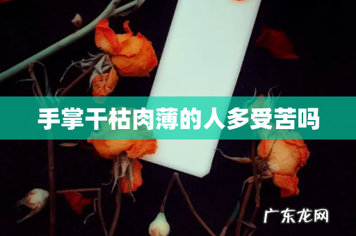 手掌干枯肉薄的人多受苦吗