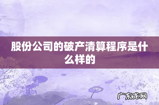 股份公司的破产清算程序是什么样的
