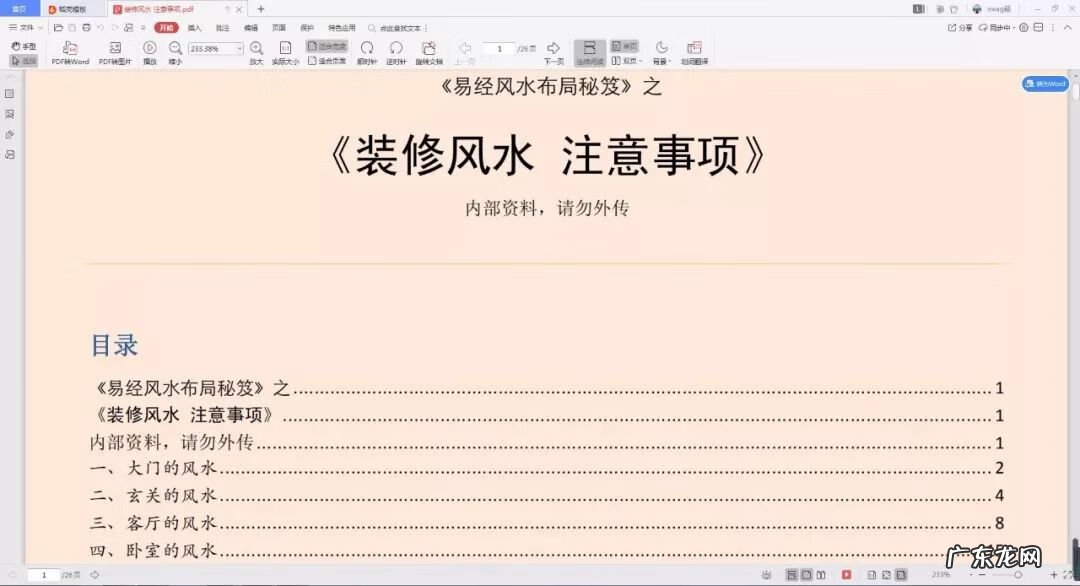 地板风水讲究 风水教程平板