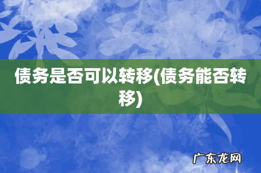 债务能否转移 债务是否可以转移