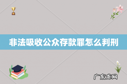 非法吸收公众存款罪怎么判刑