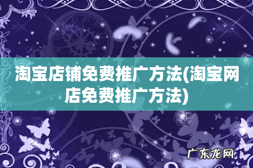 淘宝网店免费推广方法 淘宝店铺免费推广方法