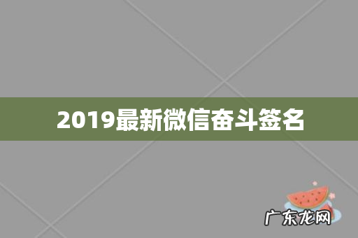 2019最新微信奋斗签名