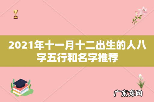 2021年十一月十二出生的人八字五行和名字推荐