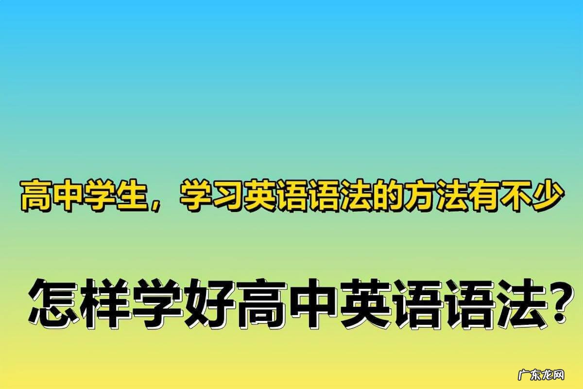 学生如何学好英语语法 如何学好英语语法的方法