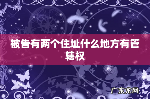 被告有两个住址什么地方有管辖权