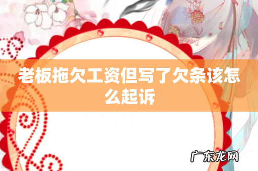 老板拖欠工资但写了欠条该怎么起诉